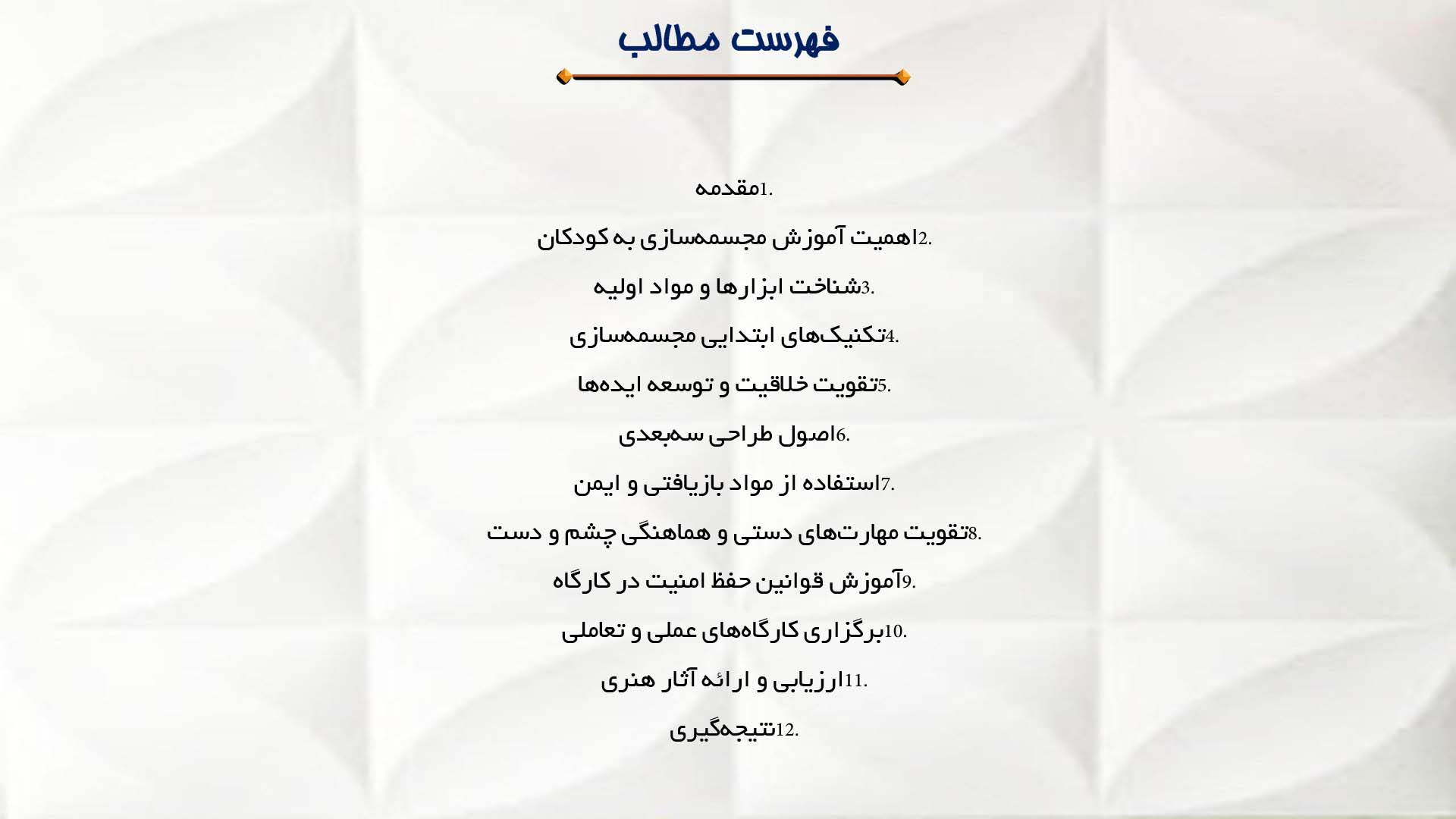 پاورپوینت در مورد مبانی آموزش مجسمه‌سازی به کودکان